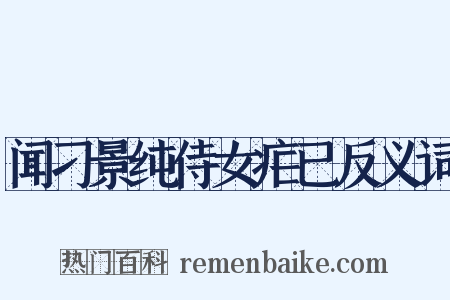 闻刁景纯侍女疟已反义词是什么意思的图片